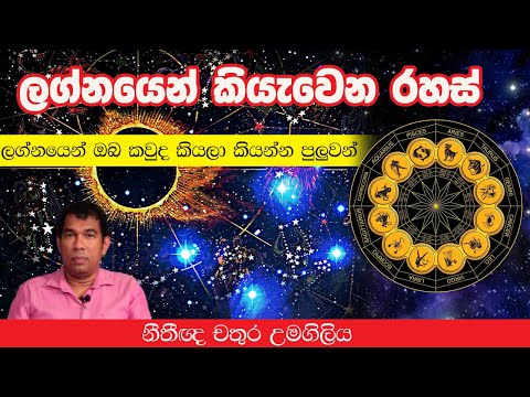 ලග්නයෙන් කියැවෙන රහස් l Chathura Umagiliya