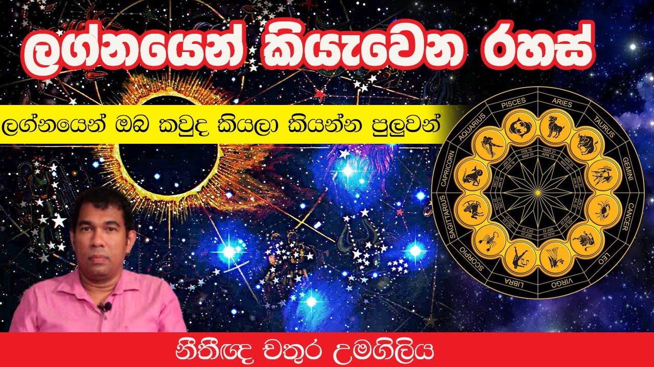 ලග්නයෙන් කියැවෙන රහස් l Chathura Umagiliya