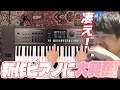 普段使っているピアノの後継機に大興奮するゆゆうた【2025/7/4】