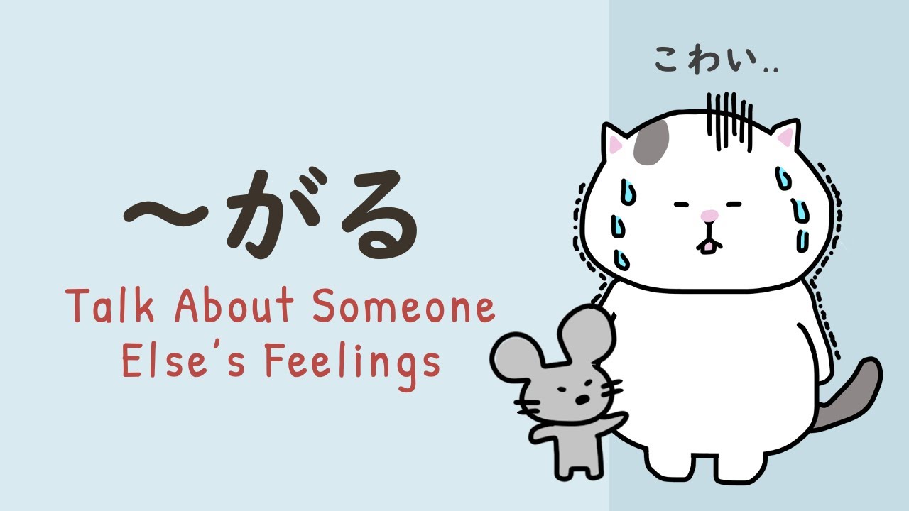 What is がる (garu) and がっている (gatteiru) in Japnaese🐱