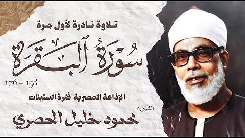 الشيخ محمود خليل الحصري | سورة البقرة 158 - 176 | نادرة لأول مرة | الإذاعة المصرية فترة الستينات