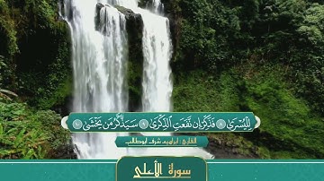 سورة الأعلى & تلاوة مختارة $ القارئ ابراهيم شرف ابوطالب