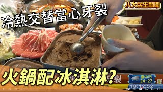 火鍋配冰淇淋 冷熱交替當心牙裂 |【民生八方事】| 2022103003 @gtvnews27