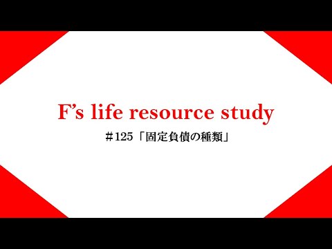 #125「固定負債の種類」