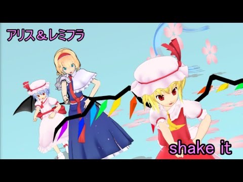 『MMD』アリス＆レミフラでshake it
