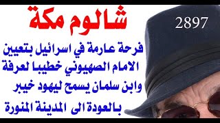 د.أسامة فوزي  2897 - شالوم مكة