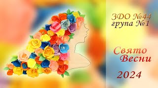 картинка: Свято весни!  ЗДО №44 група№1 м. Чернівці 2024