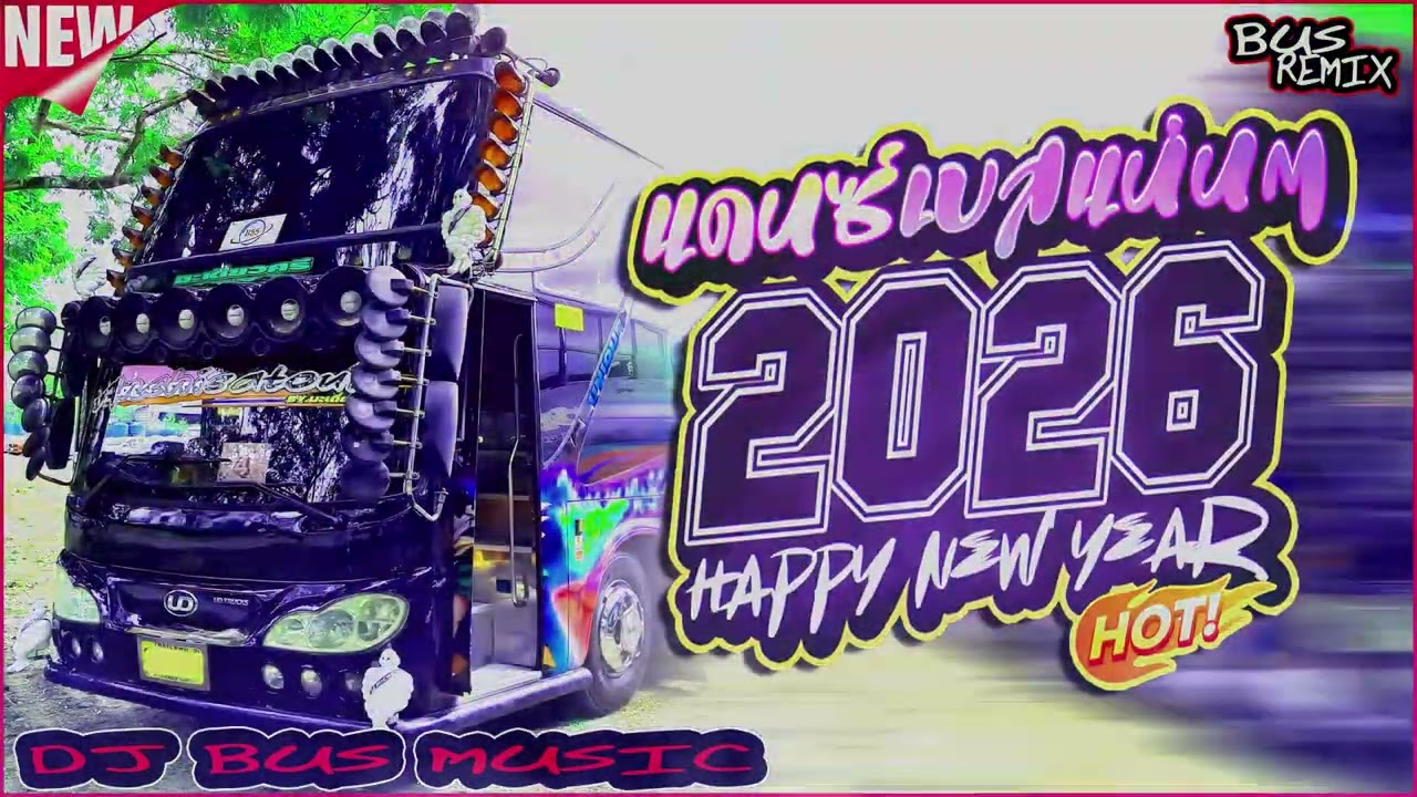 เพลงแดนซ์2026🔥แดนซ์ต้อนรับปีใหม่2026🎉 เบสแน่นมาแรง (แดนซ์บัสเทค139)| Mini NonstopV.47 | DJ BUS MUSIC