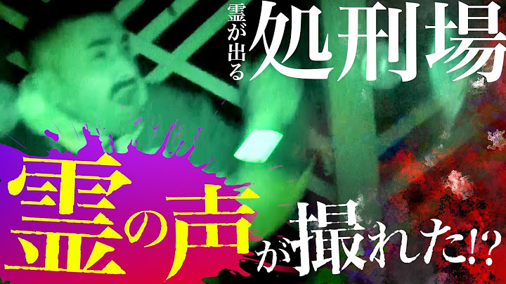 【心霊】処刑場に響く断末魔の叫び！霊の声が撮れた！？【デニス】