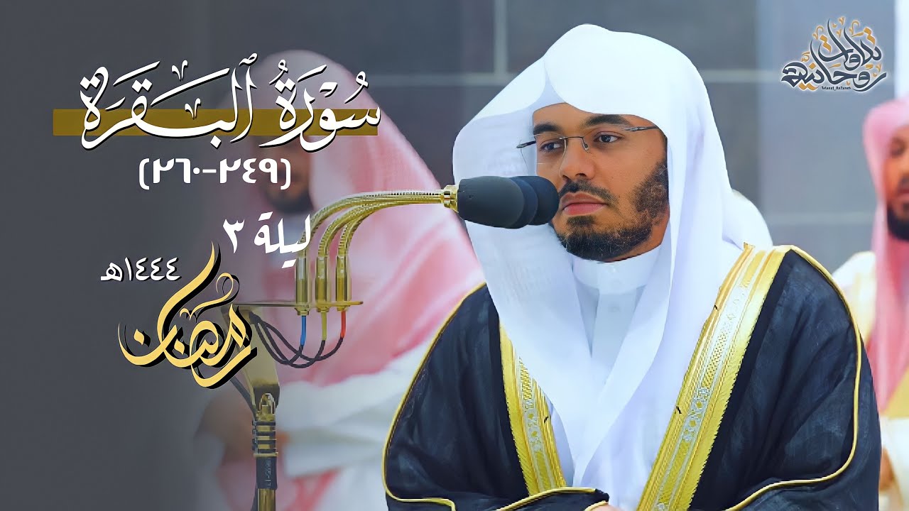 مقتطف تحبيري بديع من تراويح ليلة 3 رمضان 1444هـ | للشيخ د. ياسر الدوسري | من سورة البقرة (249-260)