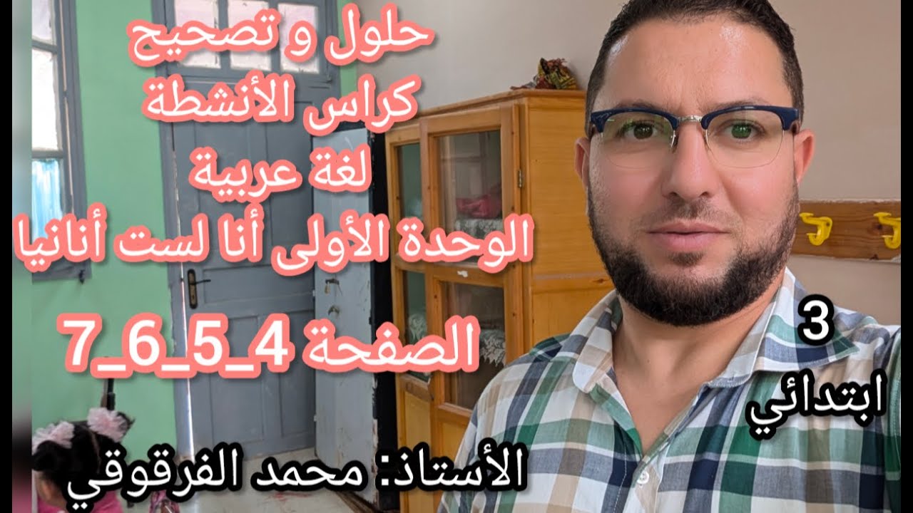 حلول و تصحيح كراس الأنشطة لغة عربية الصفحة4_5_6_7 المقطع الأول الوحدة الأولى لست أنانيا لتلاميذ قسم3