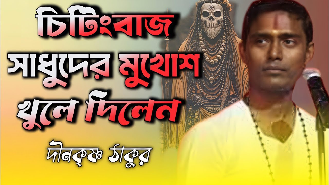 কিছু ভন্ড সাধুর মুখোশ খুলে দিলেন দীন কৃষ্ণ ঠাকুর।। বাংলা পালা কীর্তন।।  
