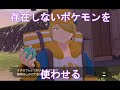 【ポケモンレジェンズ】存在しないポケモンを使わせようとすると...？ - ストレンジボール先行確認 [hack]
