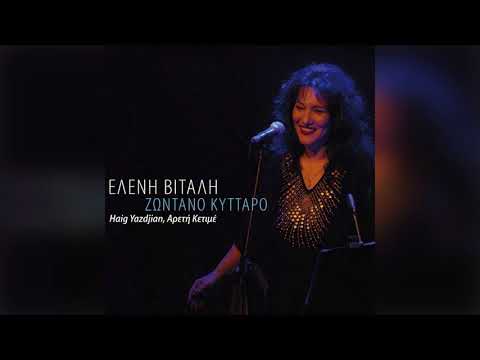 Haig Yazdjian - Ελένη Βιτάλη - Η έρημος - Official Audio Release