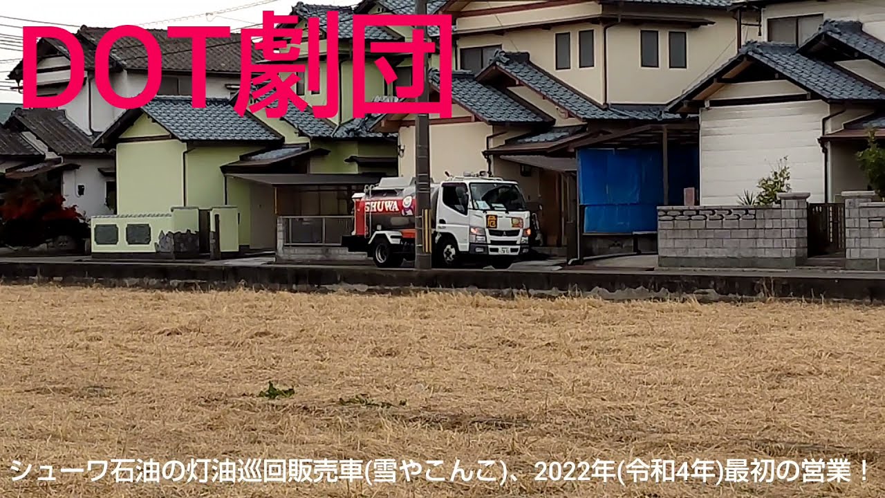 シューワ石油の灯油巡回販売車(雪やこんこ)、2022年(令和4年)最初の