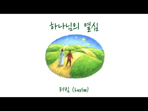 [샬롬 My Dear] 하나님의 열심_러빔 (Luvim) Ver.AR (가사포함)