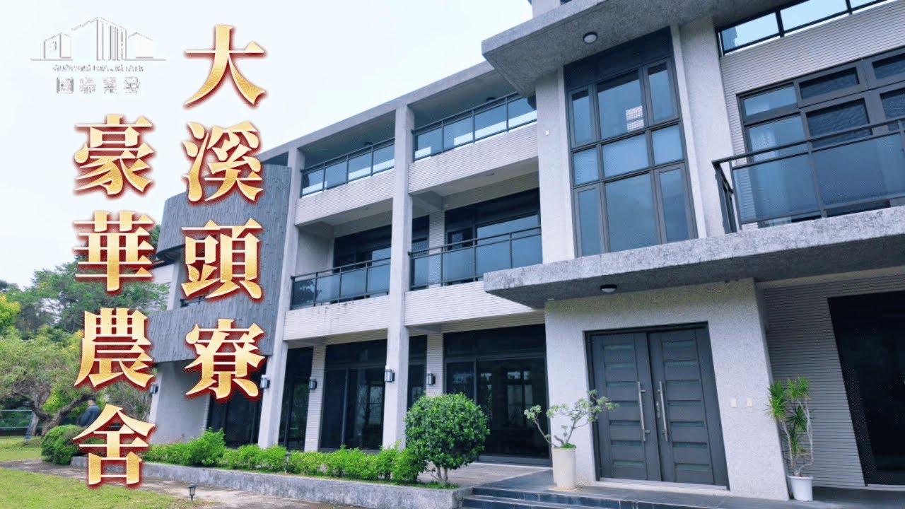 🏠農舍出售🏠大溪頭寮豪華農舍 03-218-2345國暘開發