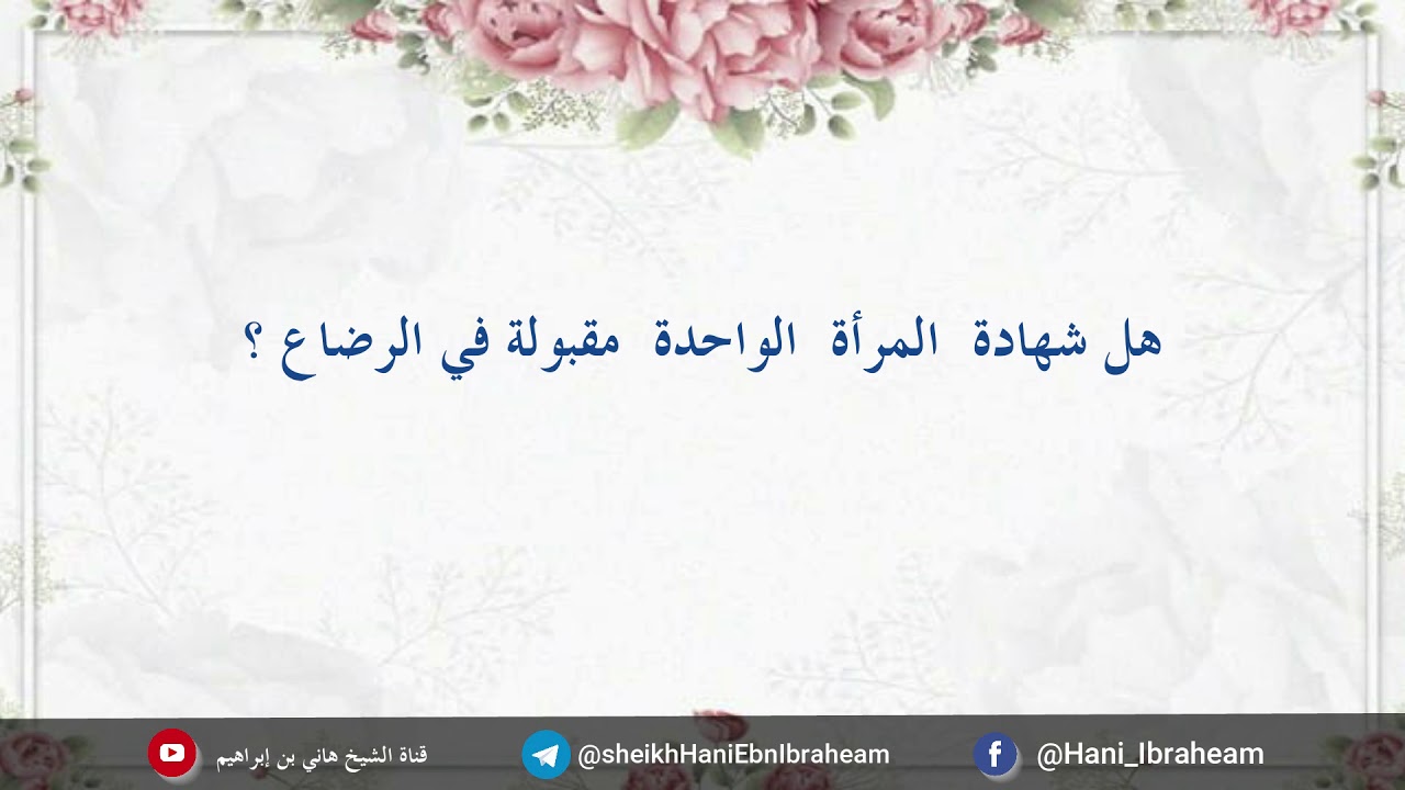#فقه_النكاح 34 امرأة  أرضعت  طفلًا رضيعًا؛  فما صلة قرابة زوجها بهذا الرضيع ؟
