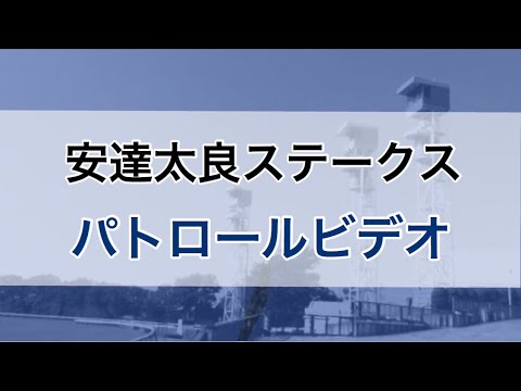 安達太良ステークス 2020 パトロールビデオ (ハヤブサレジェンド)