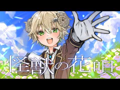 【歌ってみた】怪獣の花唄  /  Vaundy【アルフレッド】