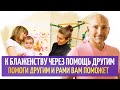 Как избавиться от несчастий, помогая другим?