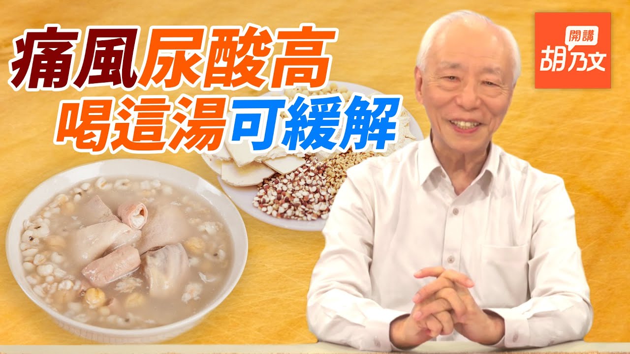 痛風發作或導致關節變形！按1穴位止痛，喝紅豆薏仁湯等2種湯可緩解？哪些人容易得痛風？｜胡乃文開講18 ｜名醫談養生