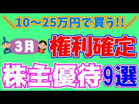 【第4弾】急いで仕込め!3月権利確定株主優待銘柄の紹介。今回紹介するのは10万～25万の9銘柄!!ヨドコウ等です。【第254回ぱーちゃんの株主優待生活】#新NISA#高配当#株主優待＃桐谷＃3月権利