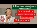❤️🔥 ОТЁК ЛИЦА, поплыл овал, головная боль - работаем с ЖЕВАТЕЛЬНЫМИ!!!