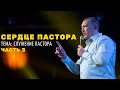 Сердце пастора / Служение пастора / 3 часть / Апостол Владимир Мунтян