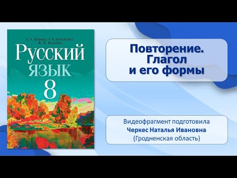 Тема 1. Повторение. Глагол и его формы