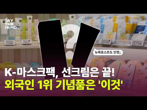 외국인들이 한국 오면 털어가는 의외의 기념품?! 뷰티템으로 '이걸' 왜 사가는 걸까? [세이더트렌드]