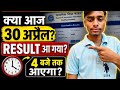 Class 12 Result 2026 😳 आज 4 बजे आएगा? | 30 अप्रैल Latest Update
