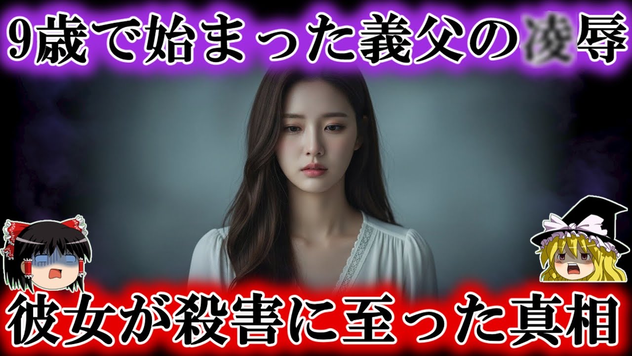 【闇】誰も知らない検察幹部の義父のウラの顔…9歳から続いた地獄の果てにたどり着いた末路