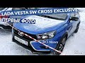 ПЕРВЫЕ ФОТОГРАФИИ РОСКОШНОЙ КОМПЛЕКТАЦИИ LADA VESTA SW CROSS EXCLUSIVE