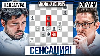 НЕ ЖДАЛИ?! Накамура vs Каруана! Турнир Претендентов