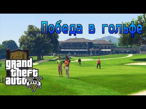 Видео: КАК ПОБЕДИТЬ В ГОЛЬФ GTA 5