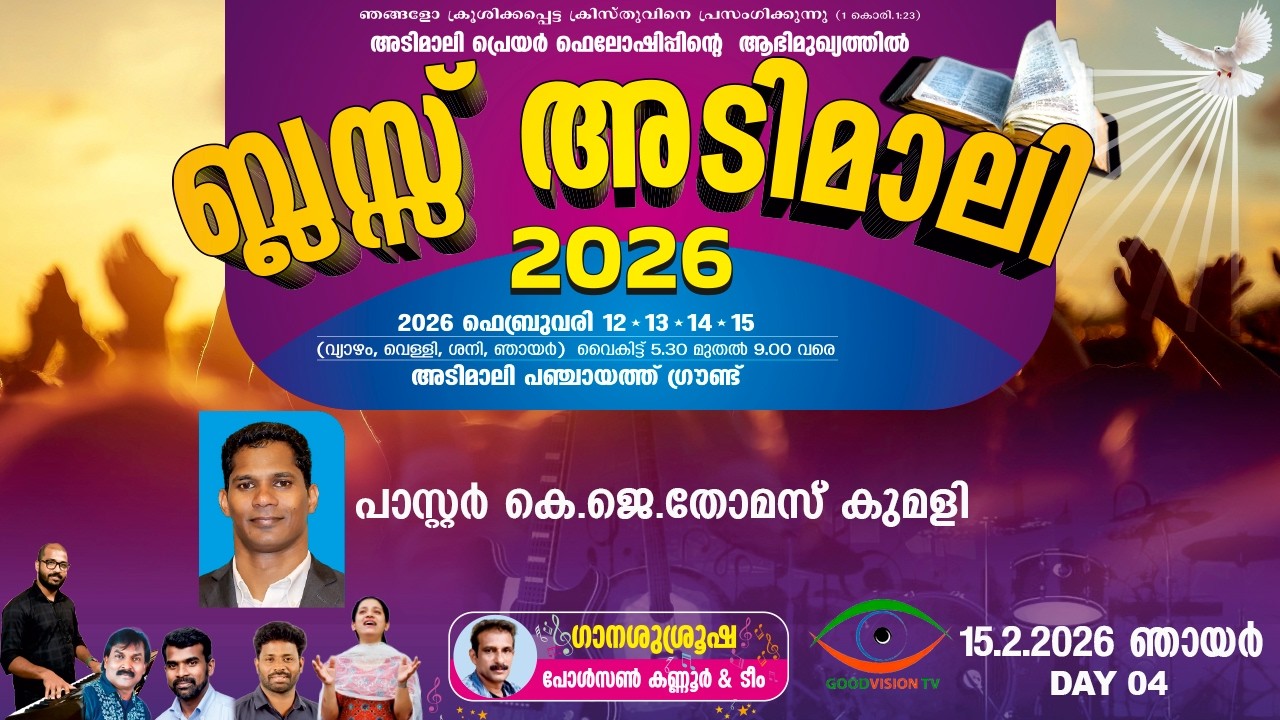 𝗕𝗟𝗘𝗦𝗦 𝗔𝗗𝗜𝗠𝗔𝗟𝗜 2026 | ADIMALI PRAYER FELLOWSHIP (𝗔𝗣𝗙) | DAY 4 | MESSAGE | PR.K.J.THOMAS KUMILY |