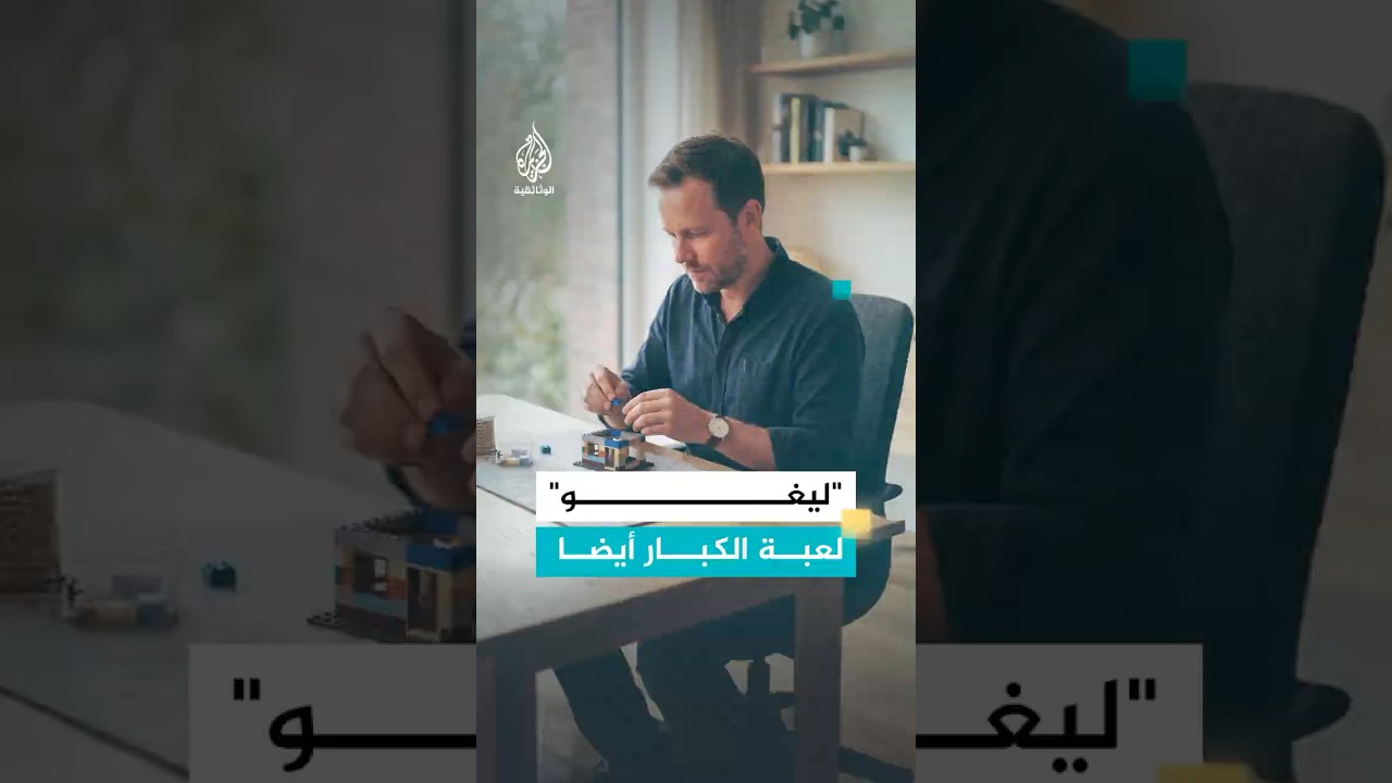 من 4 إلى 99 سنة.. "ليغو" لعبة لا يكبر عنها أحد