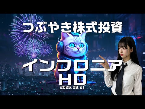 【インフロニアHD】5076 つぶやき株式投資 2025.09.21