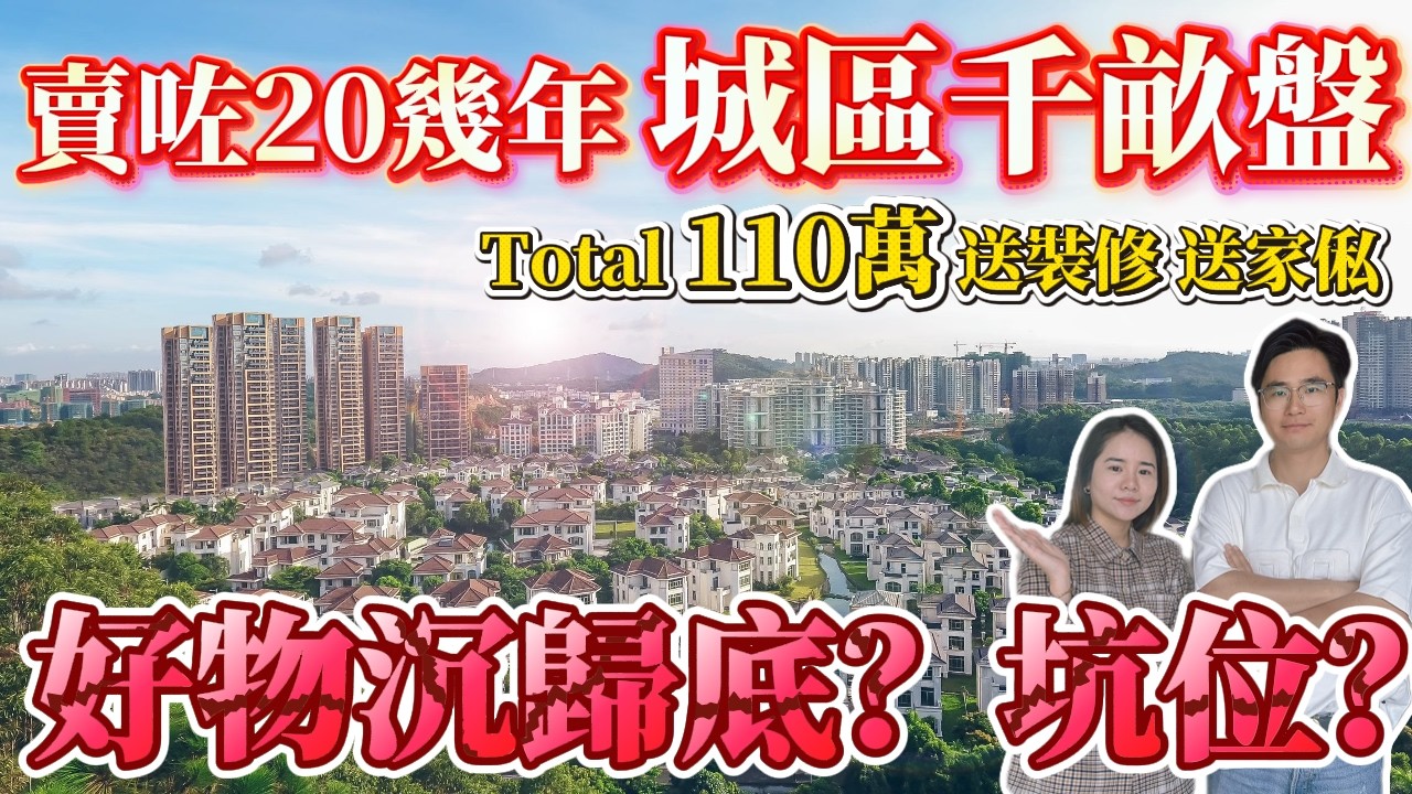 中山樓盤｜賣咗20幾年 城區千畝盤好物沉歸底？定是坑位？Total 110萬 送裝修 送家俬｜中山買樓必睇｜周邊配套成熟｜港人必看｜中山買樓｜中山地產｜中山經紀｜中山買樓指南｜大灣區地產｜