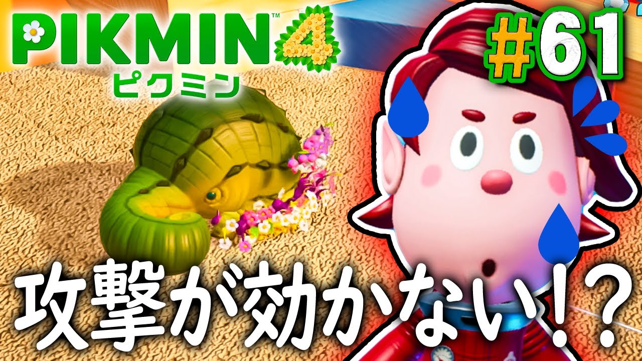 硬いウロコの原生生物は攻撃が効かない！？『ピクミン4』を実況プレイ part61【PIKMIN4】