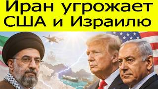 Иран ставит ультиматум Соединённым Штатам Америки и Израилю — что скрыто за угрозами?