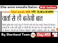 Day-455 || वार्ता से ही बनेगी बात (Editorial Dictation) | By Shorthand Team (Stenography)