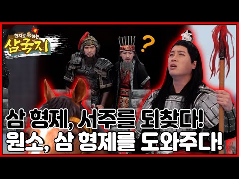 [EBS놀이터] 한자로 통(通)하는 삼국지📚｜삼국지｜한자｜어린이드라마｜어린이삼국지｜<strong>관우</strong>｜유비｜장비｜<strong>조조</strong>｜제갈량｜ep.21-22
