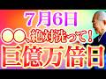 【今夜必ずみて】〇〇洗って金運急上昇！”強烈な金運に包まれる金運大吉日”すべき開運行動全てお伝えします