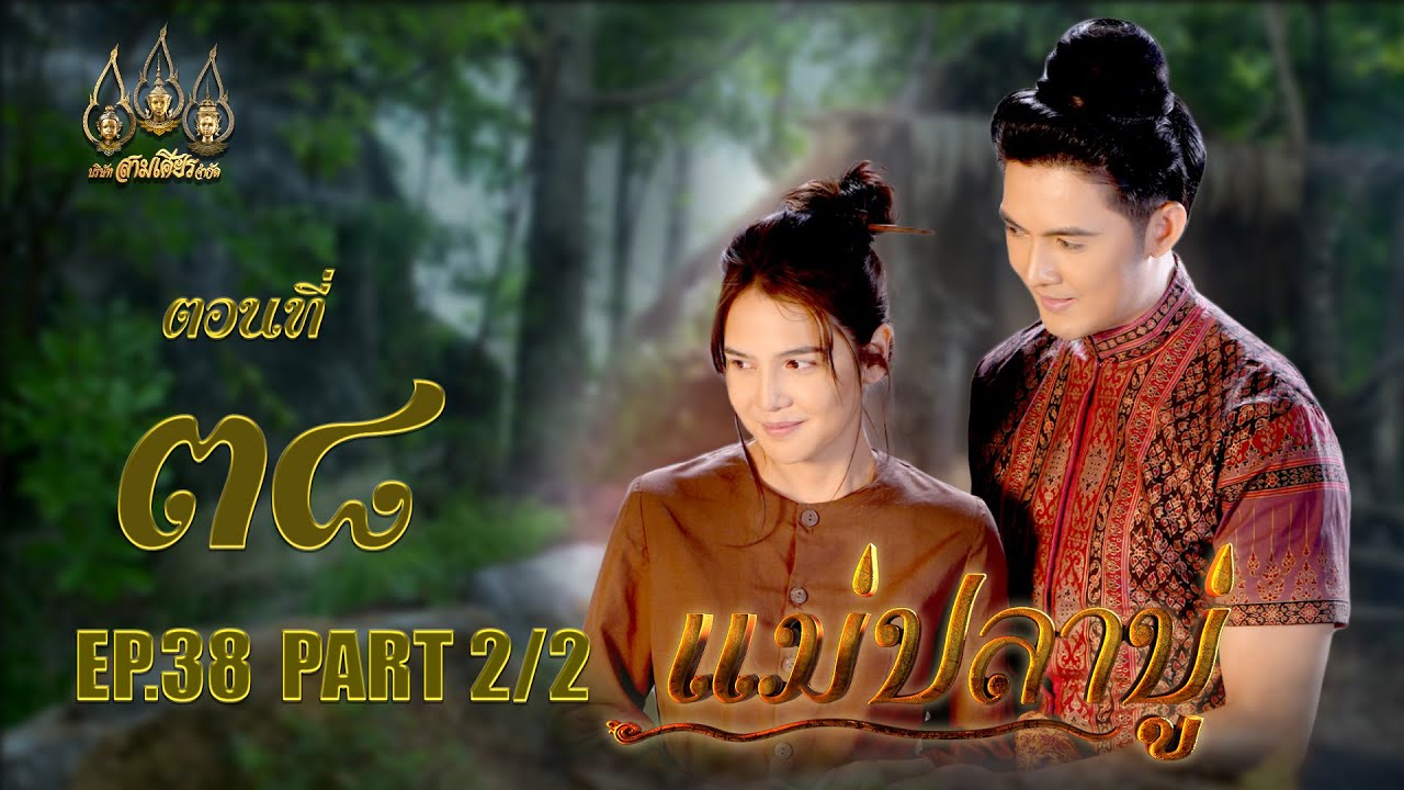 แม่ปลาบู่ -  ตอนที่ 38 [2/2] ช่วงหลัง (6 กรกฏาคม 2568) EP.38 PART 2