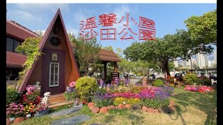 「全城花。傳承愛」2021年香港花卉展覽 「溫馨的小屋」沙田公園Hong Kong Flower Show 2021 inShan Tin Park