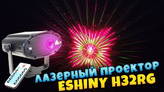 Eshiny H32Rg Лазерный Проектор Для Вечеринок И Праздников , Создай Себе Праздник.