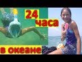 24 часа В ОКЕАНЕ 😜#24часапранкилизанайс😱Liza Nice😍