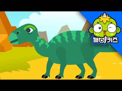 이구아노돈을 구해줘 | 공룡구조대 | 깨비키즈 KEBIKIDS